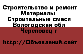 Строительство и ремонт Материалы - Строительные смеси. Вологодская обл.,Череповец г.